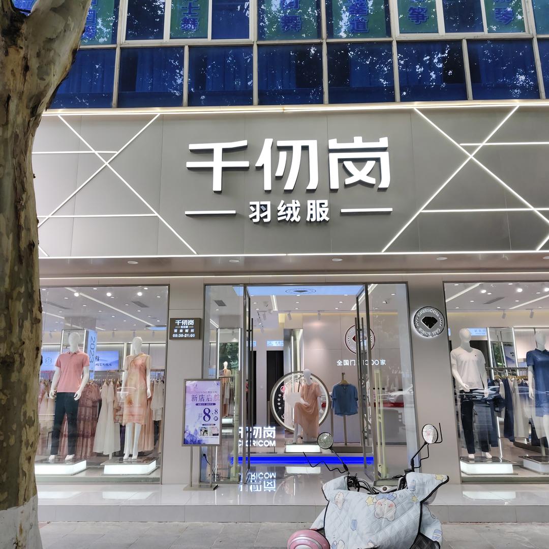 千仞岗（御营坝店）