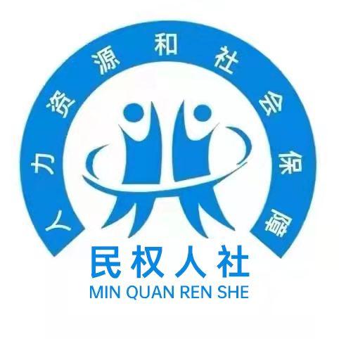 民权县人力资源和社会保障局