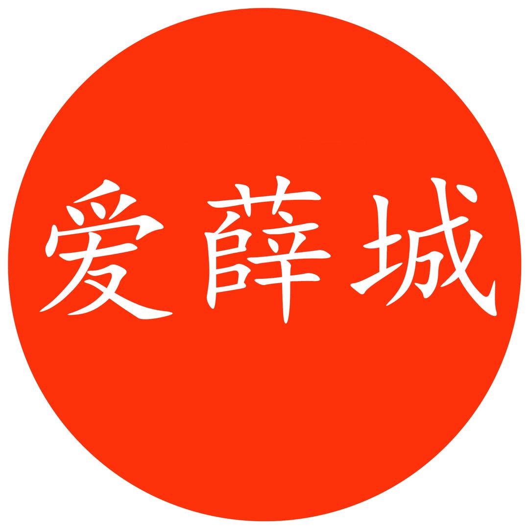 爱薛城