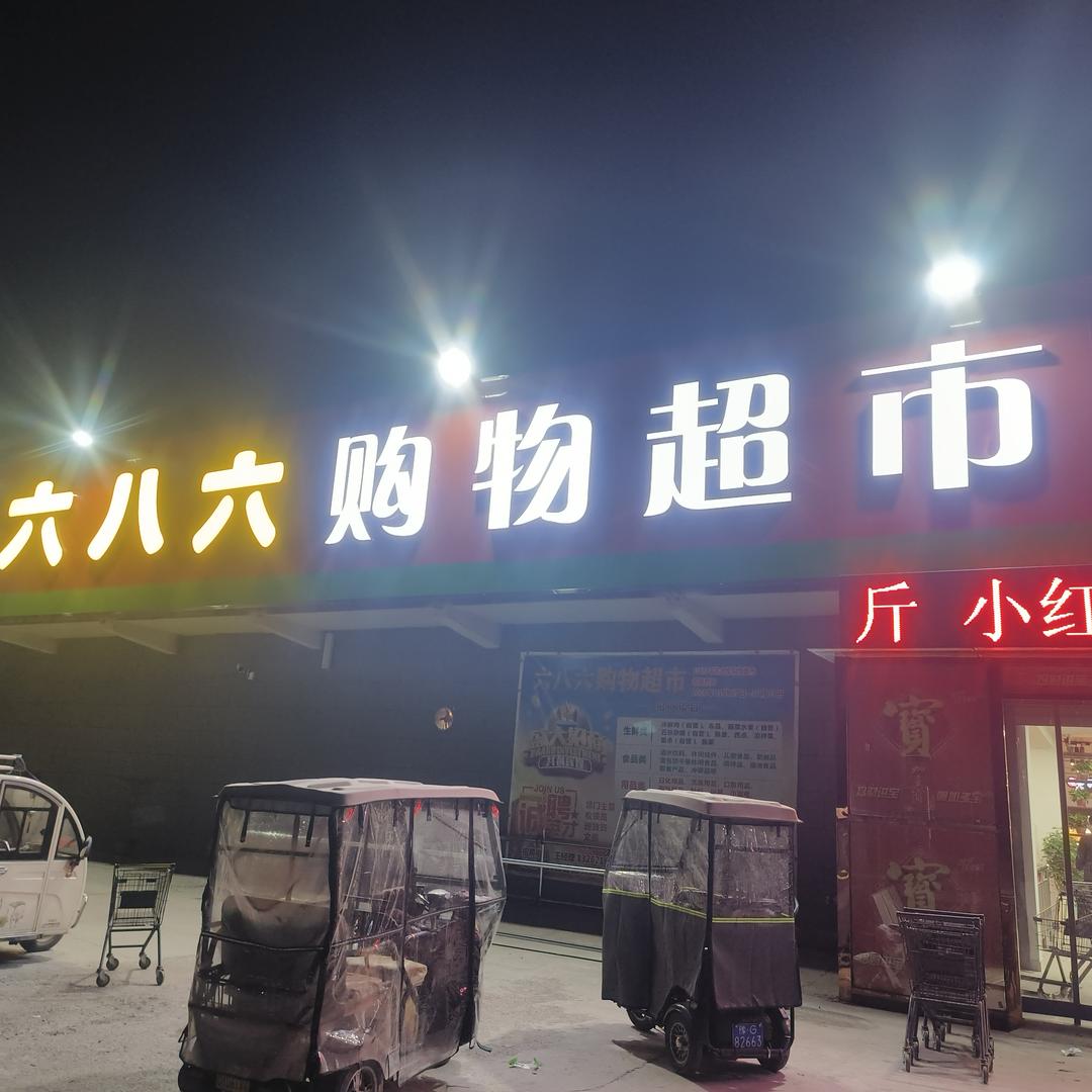 永威农场-封丘六八六购物广场