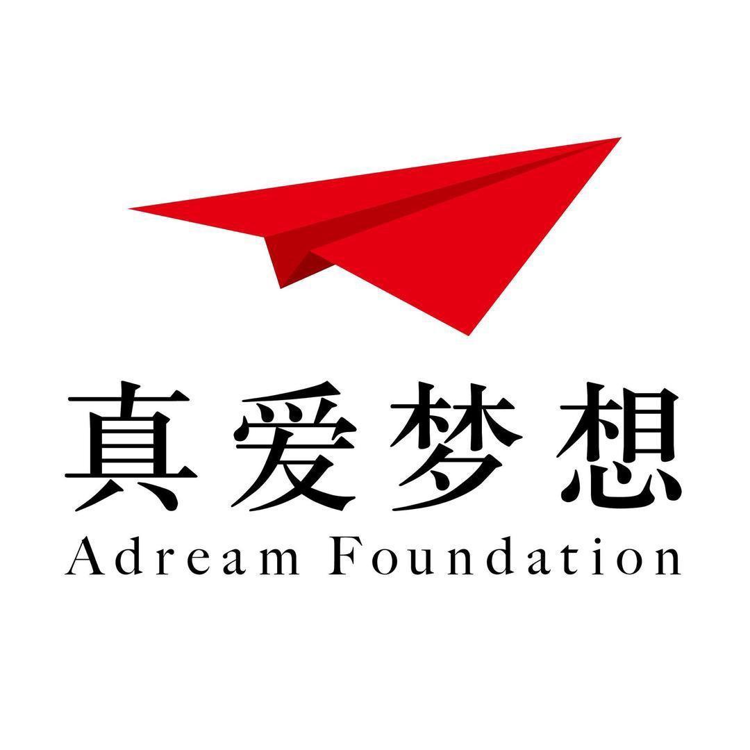 真爱梦想