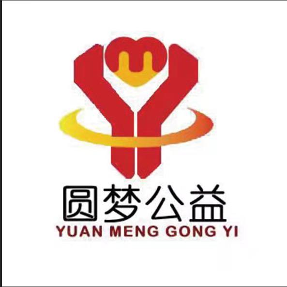泰安市圆梦公益事业发展中心