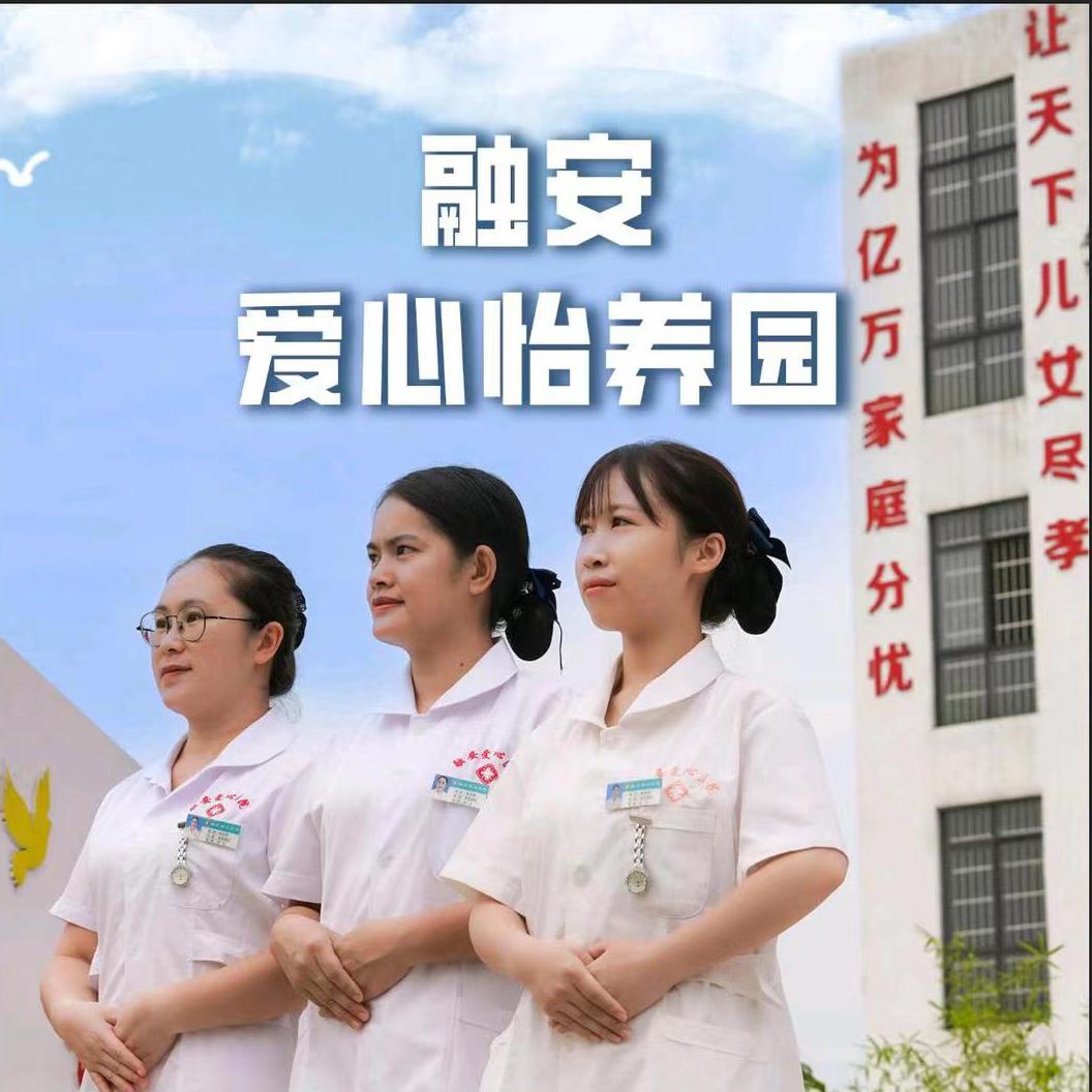 融安爱心怡养园