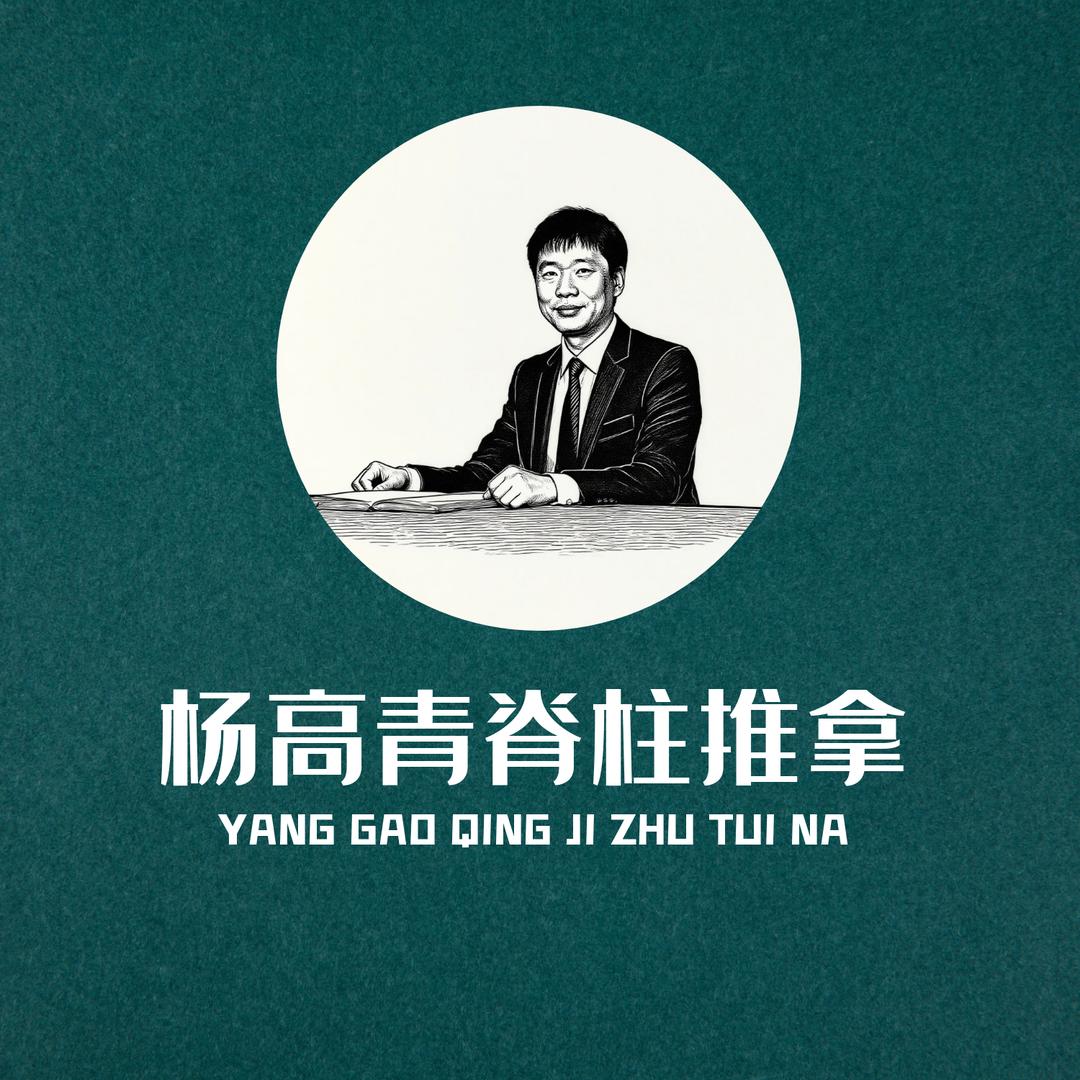 杨高青脊柱推拿（正宁店）