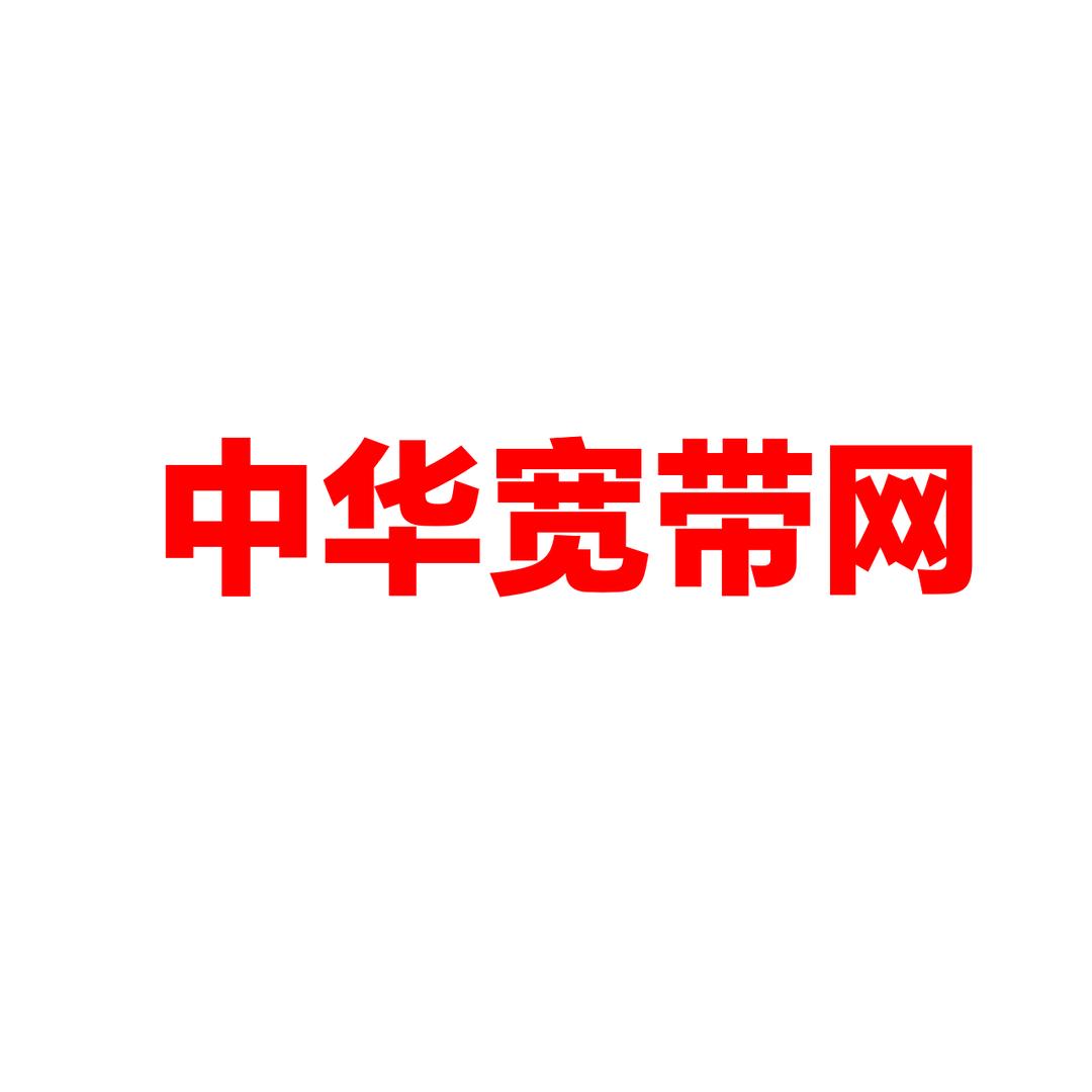 中华宽带网