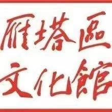 西安市雁塔区文化馆