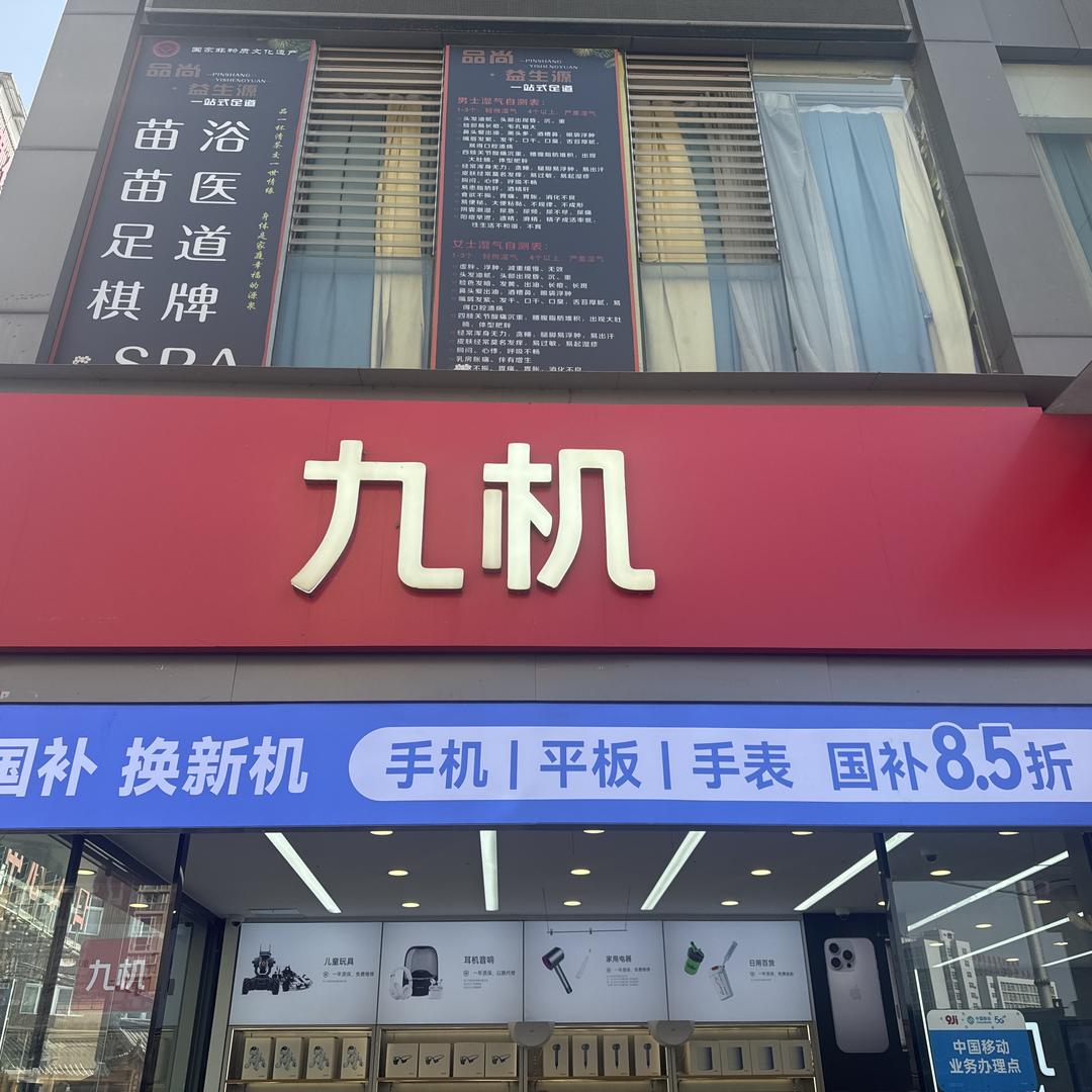 九机羊甫店