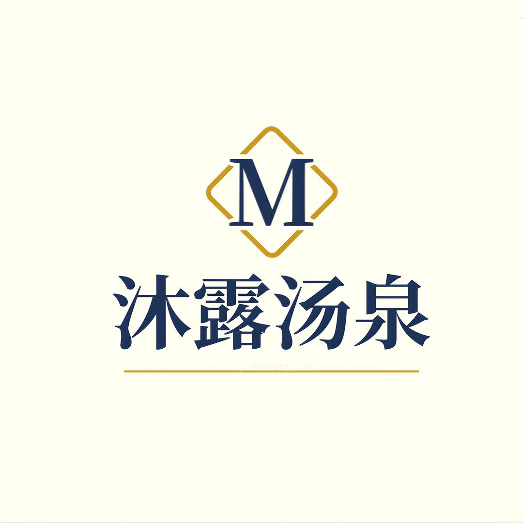 沐露汤泉