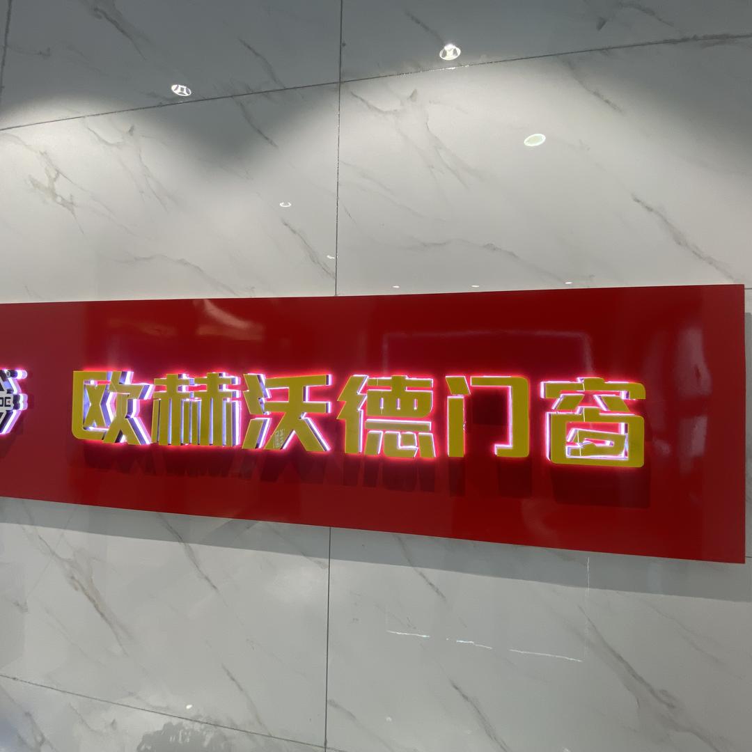 威海欧赫沃德（成昊系统门窗）