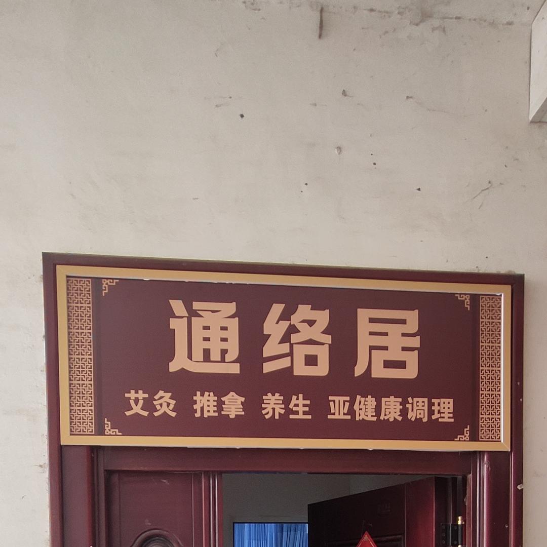 通络居养生