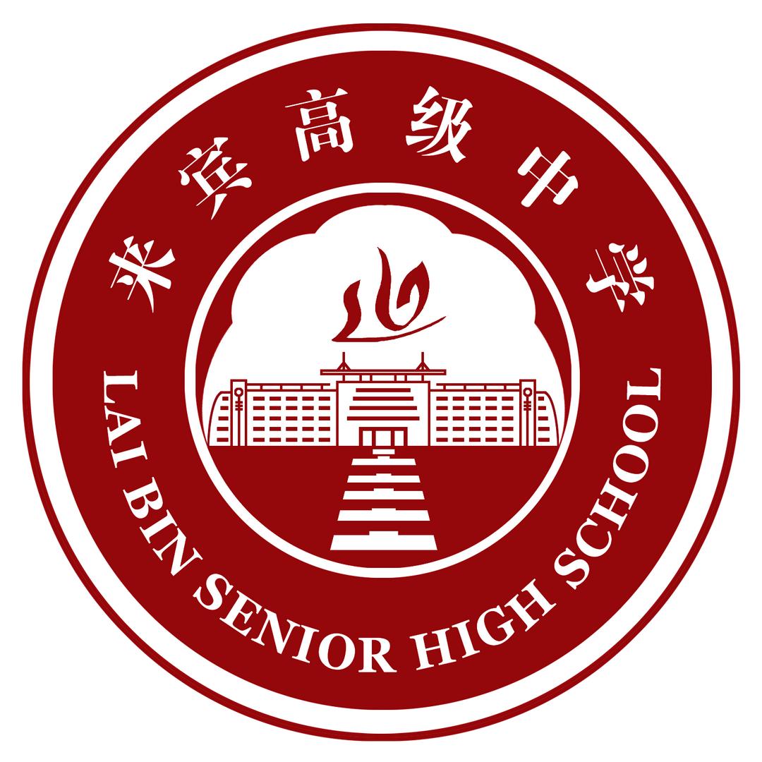 来宾高级中学