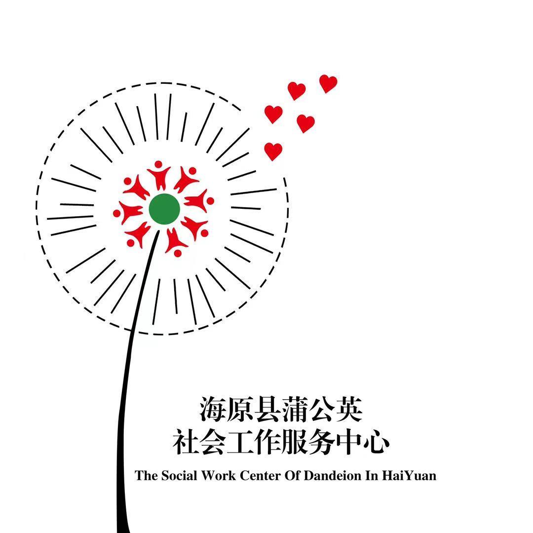 海原县蒲公英社会工作服务中心