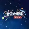 BRTV音乐大师课