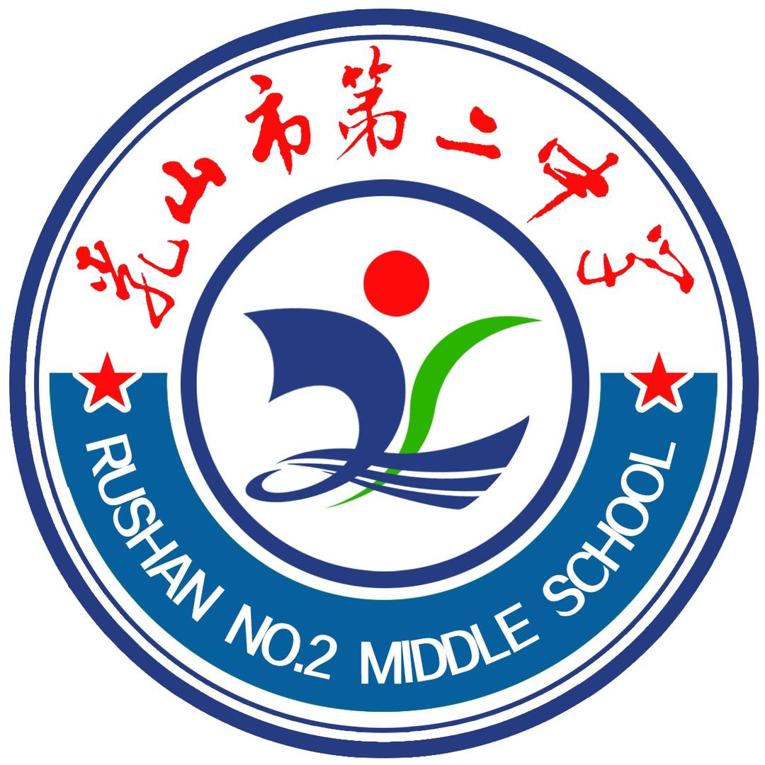 乳山市第二中学