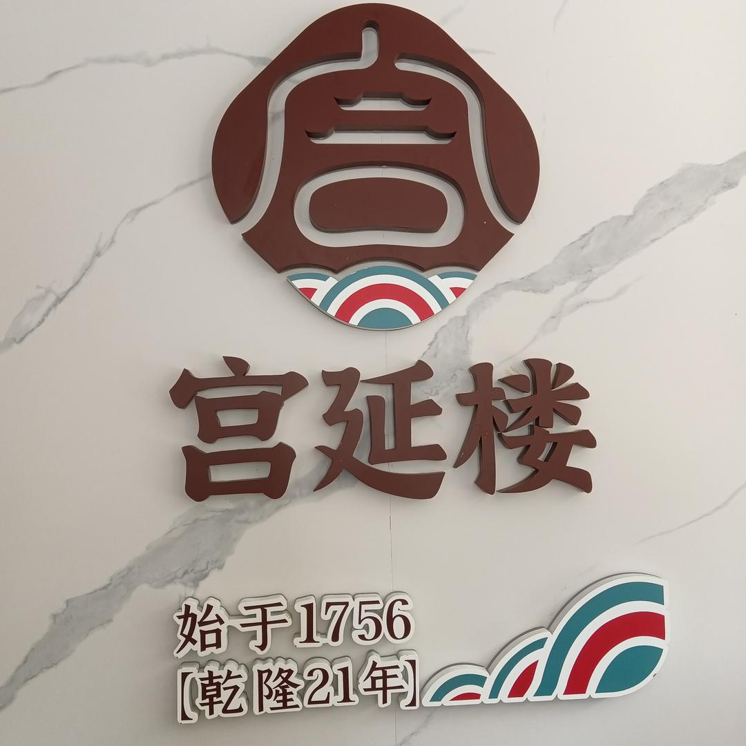 宫延楼塘下店
