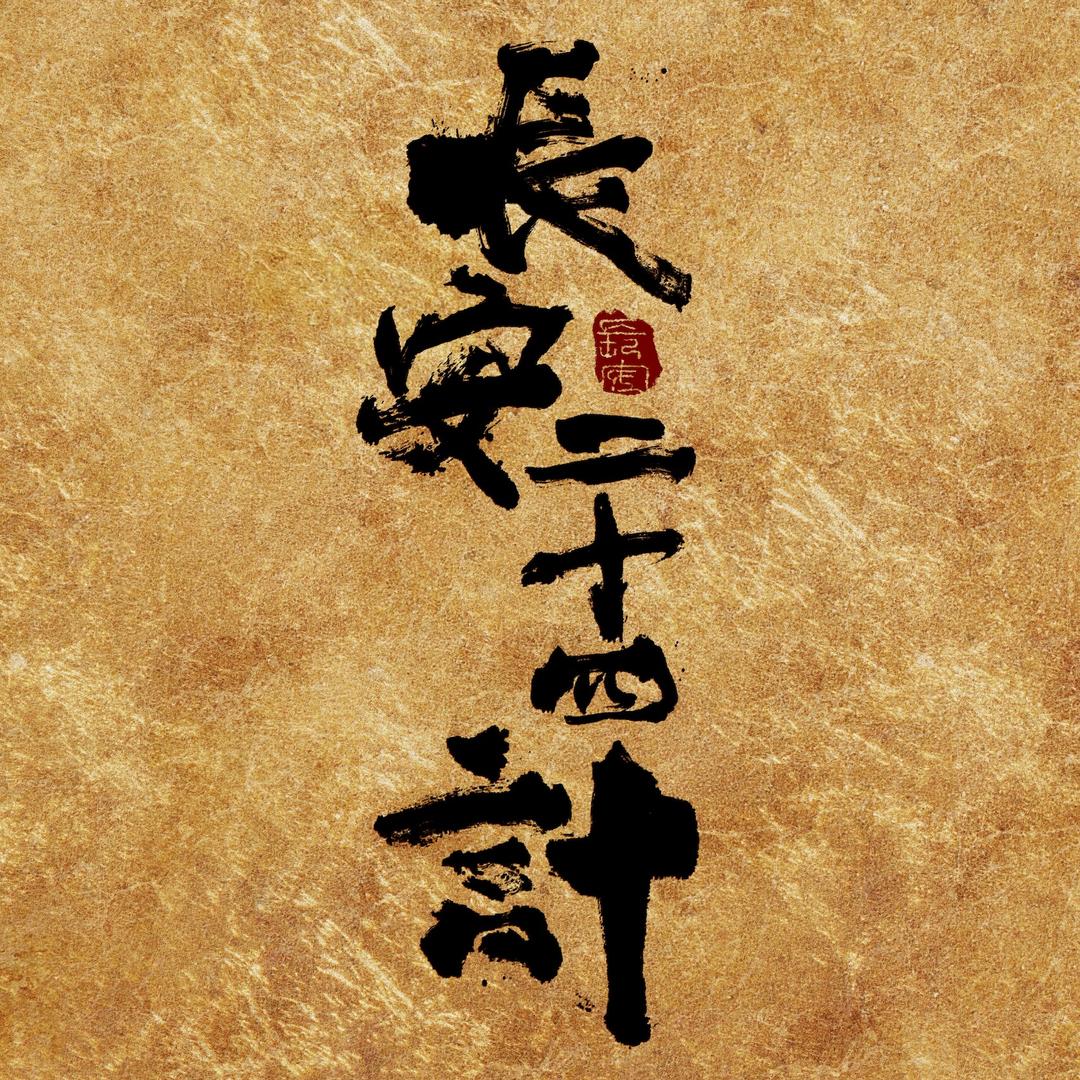 长安二十四计