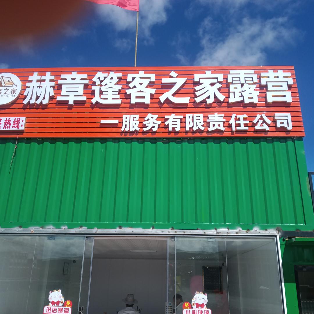 篷客之家