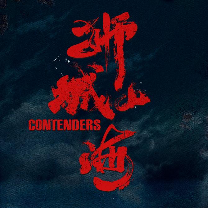 狮城山海（大佬驾到PLUS版