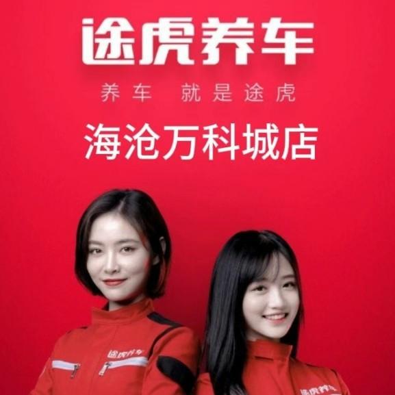 途虎养车海沧万科城店