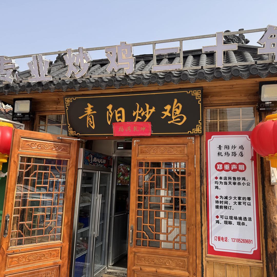 邹平青阳炒鸡机场路店