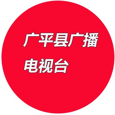 广平县广播电视台