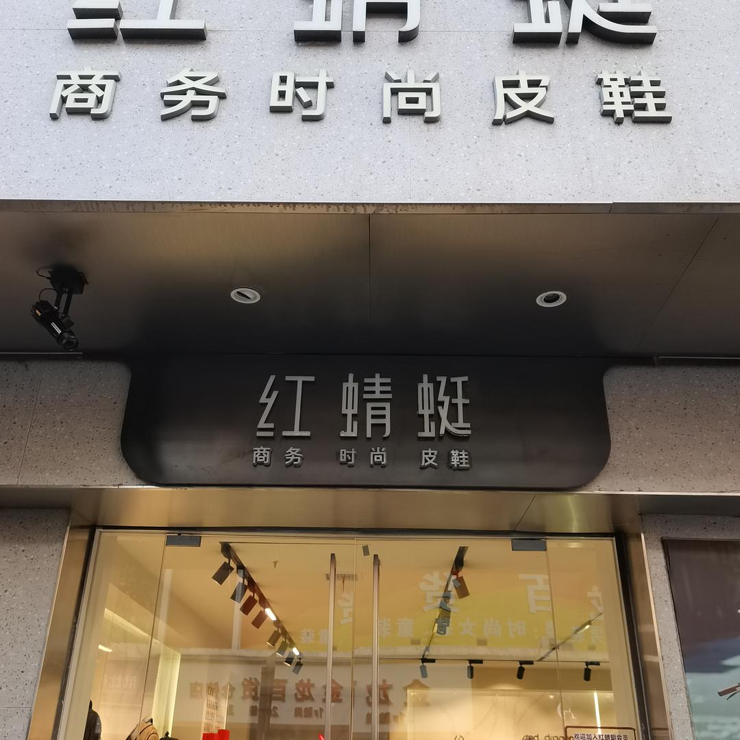 红蜻蜓醴陵旗舰店