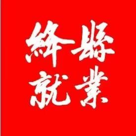 绛县就业