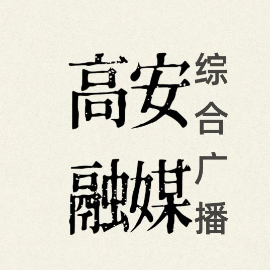 高广综合广播