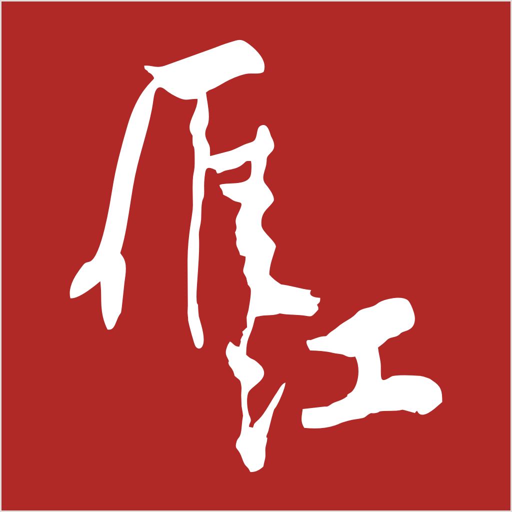 活力雁江