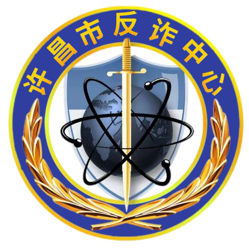 许昌市反诈中心