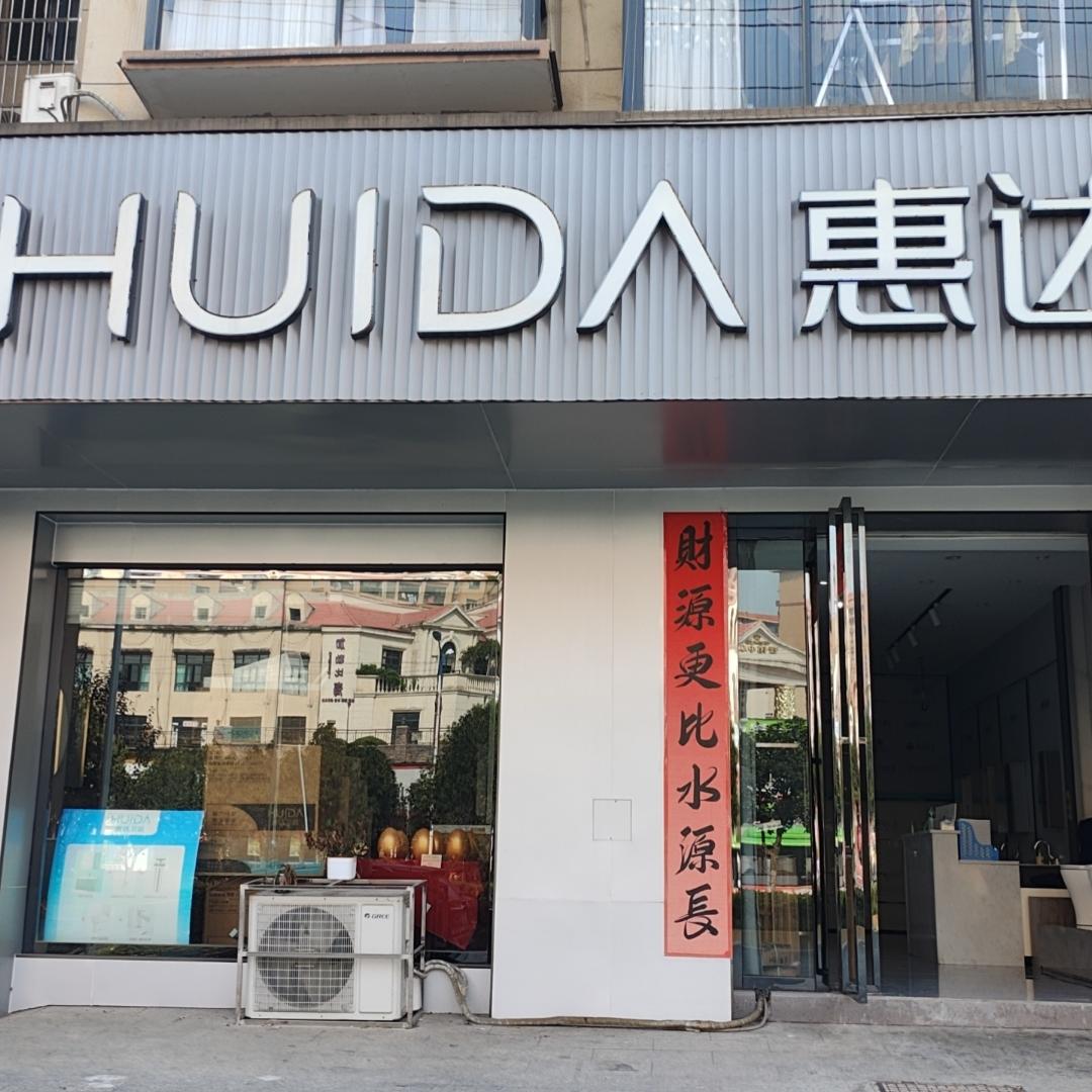 江西惠达(三湾大道店)