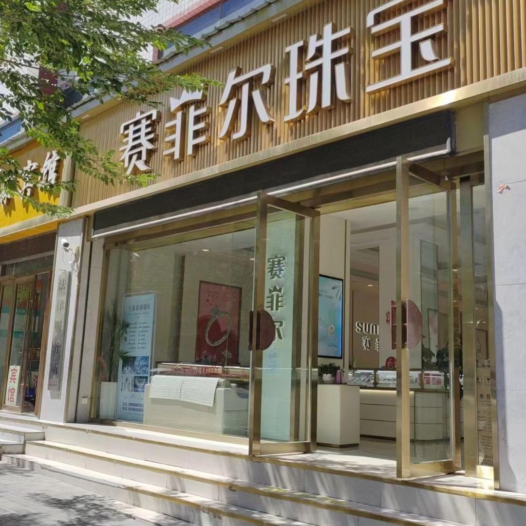 民乐一中东门口赛菲尔珠宝店