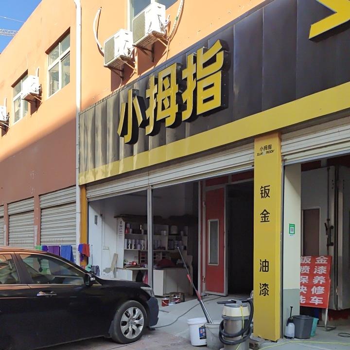 广水小拇指（北门阳光小区店2）3406