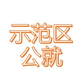 开封市示范区公共就业服务中心