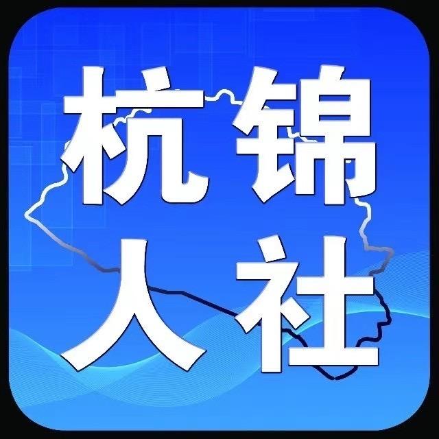 杭锦人社