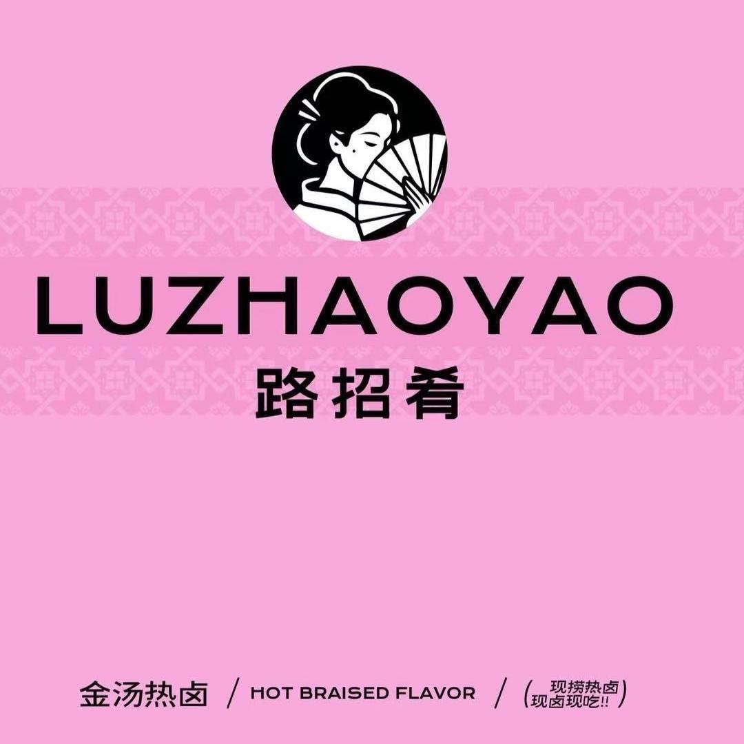 路招肴鲜辣卤通海店