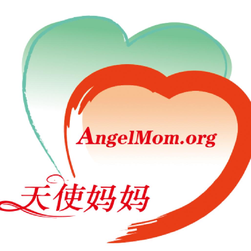 天使妈妈基金会