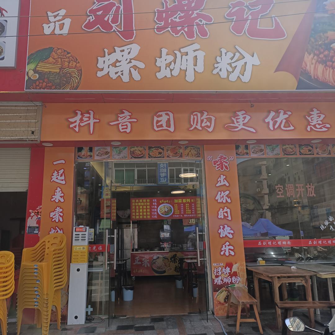 品刘螺记螺蛳粉