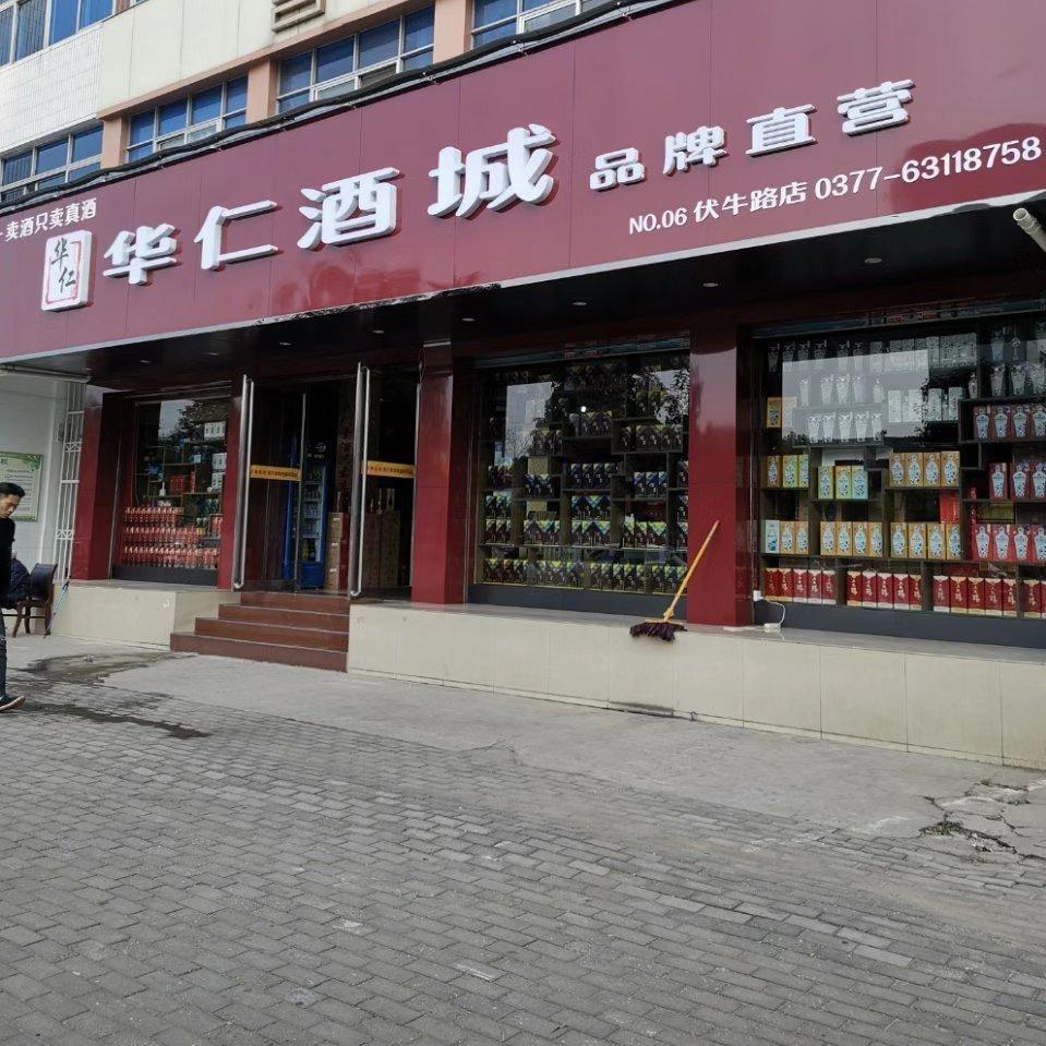 华仁酒城