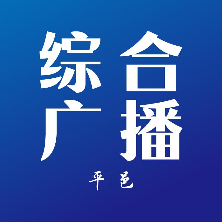 平邑综合广播