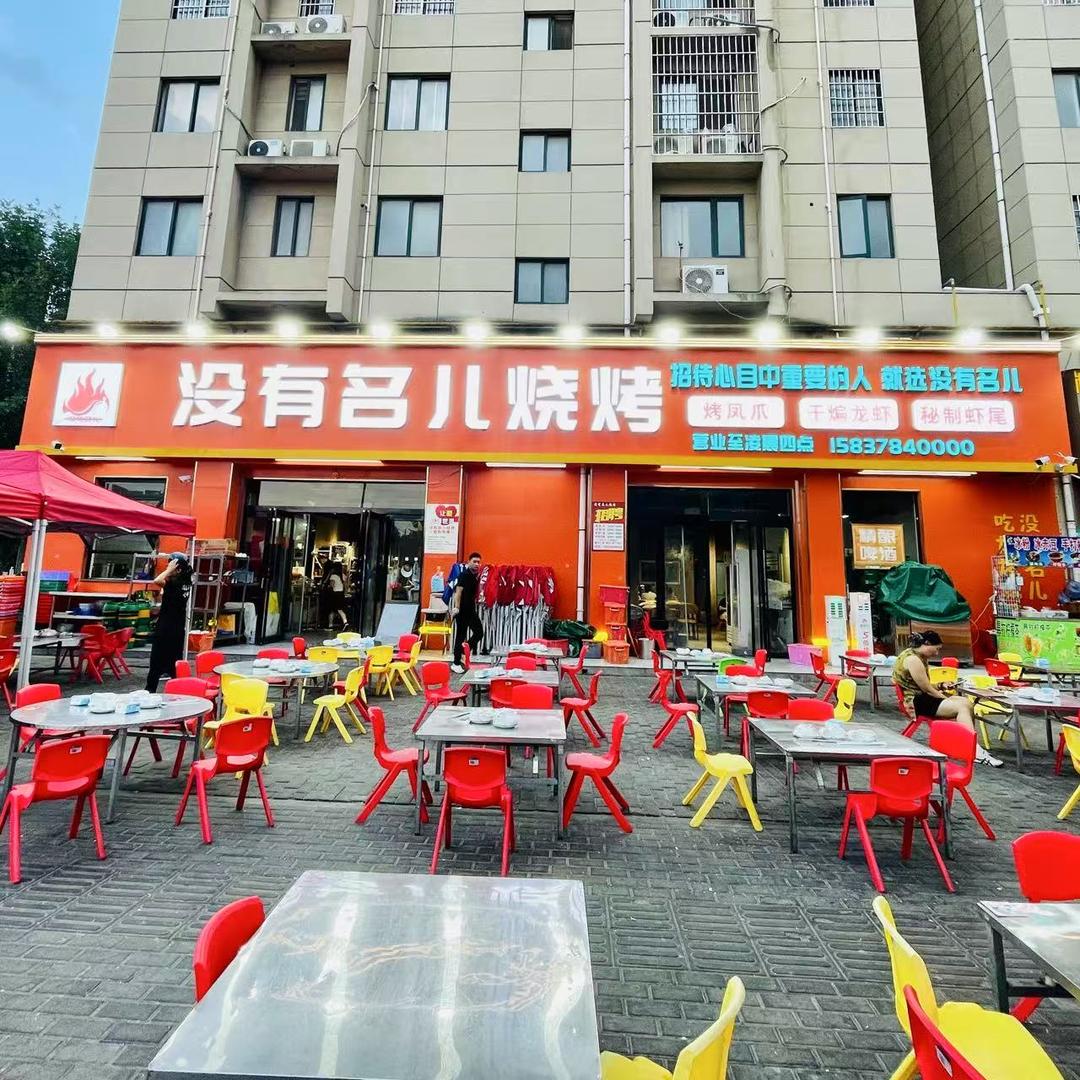 没有名烧烤   侯坡