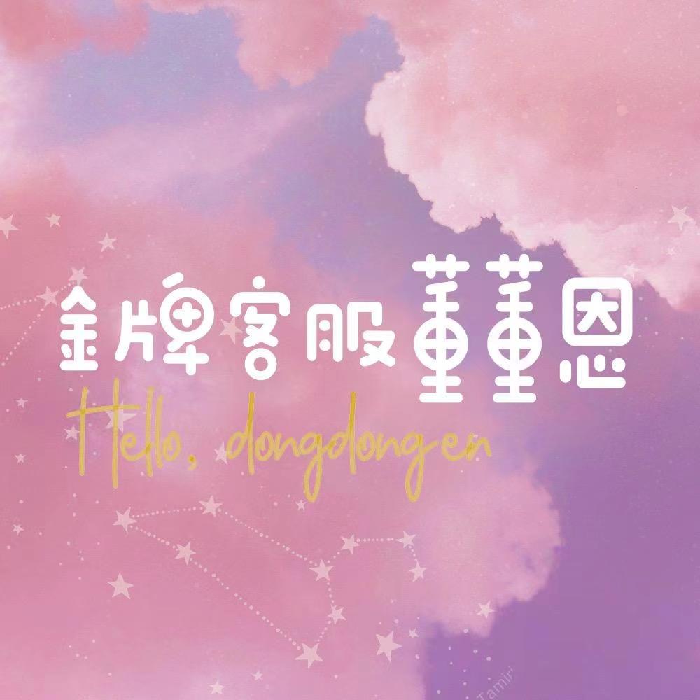 金牌客服董董恩