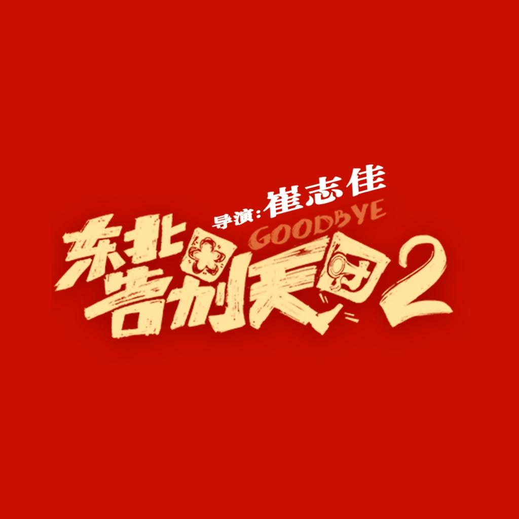 电影东北告别天团2