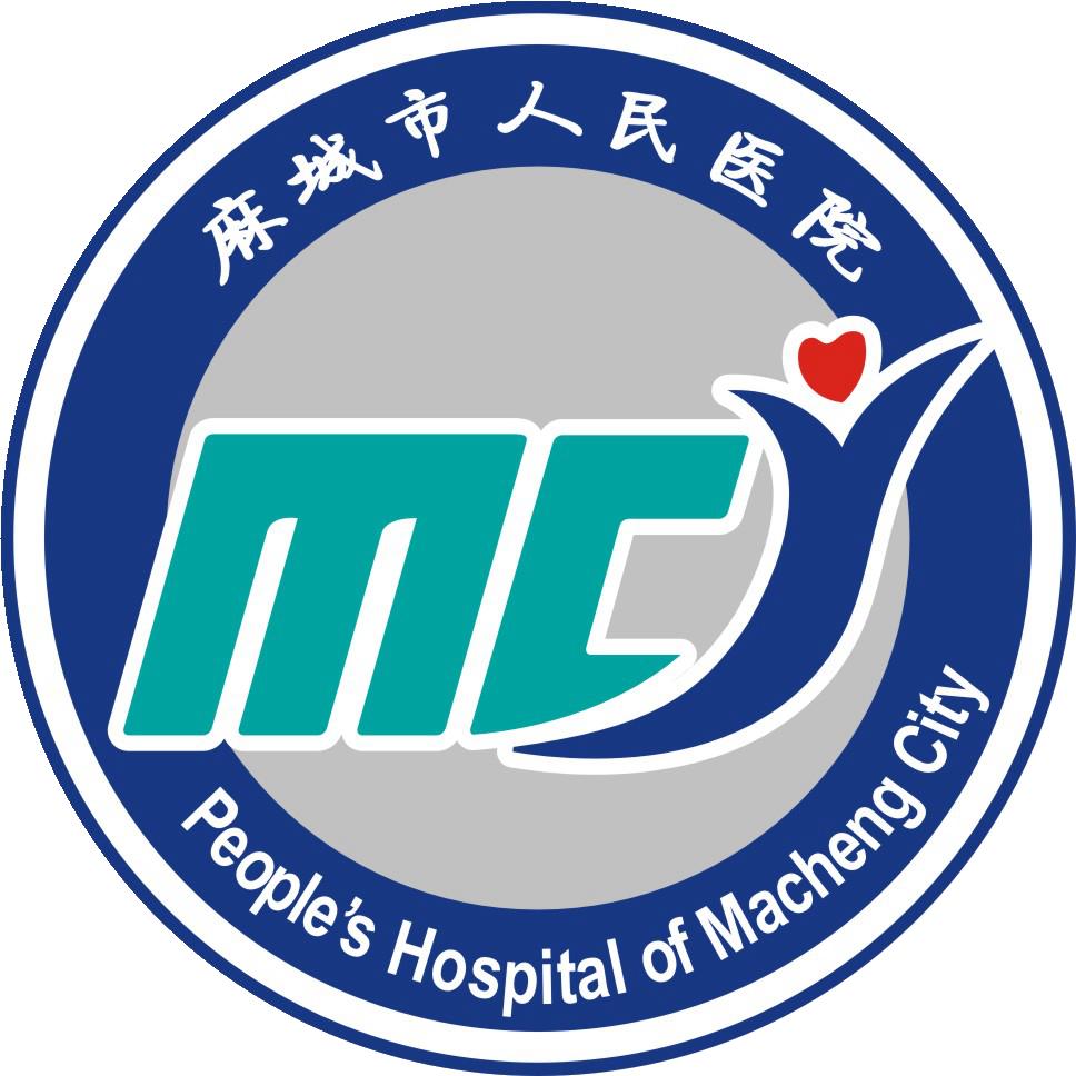 麻城市人民医院