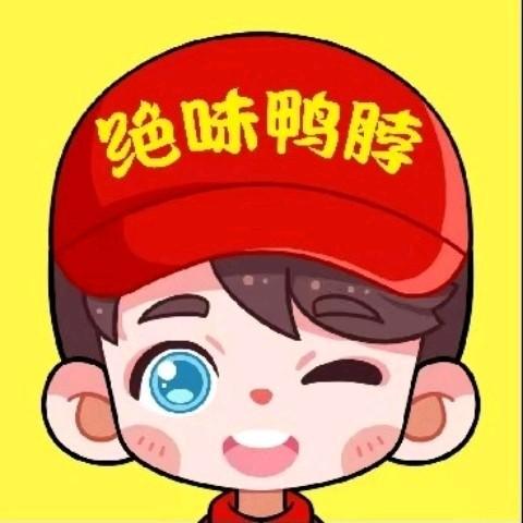 绝味鸭脖（全国优惠卷福利官）