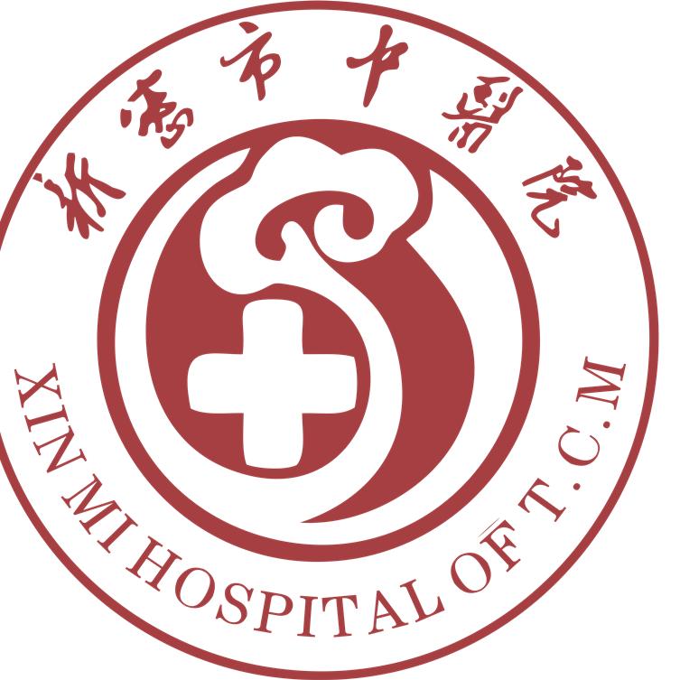 新密市中医院