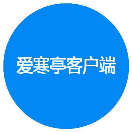 爱寒亭客户端