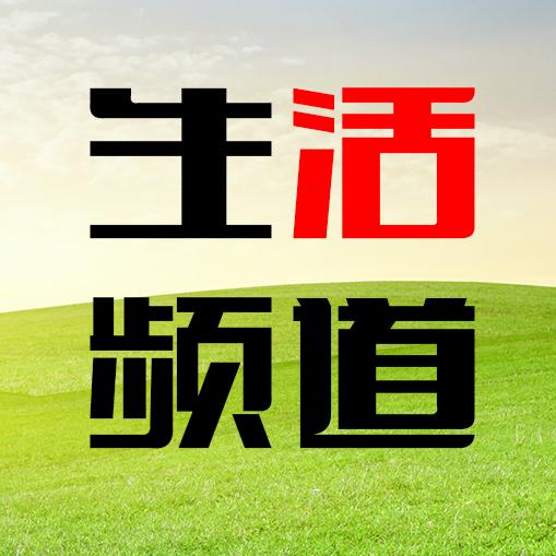 西宁广播电视台生活频道