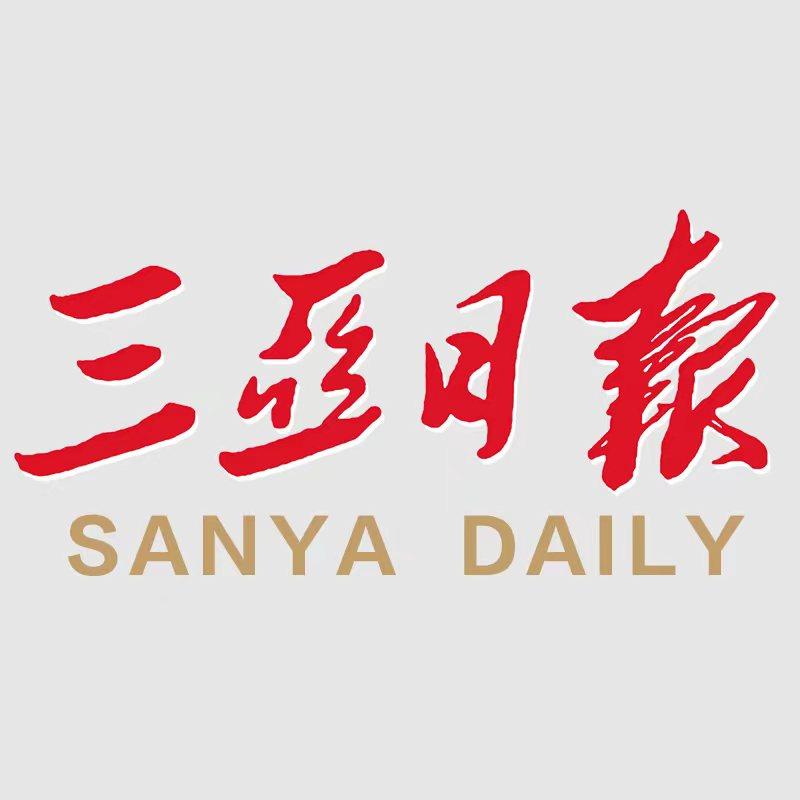 三亚日报
