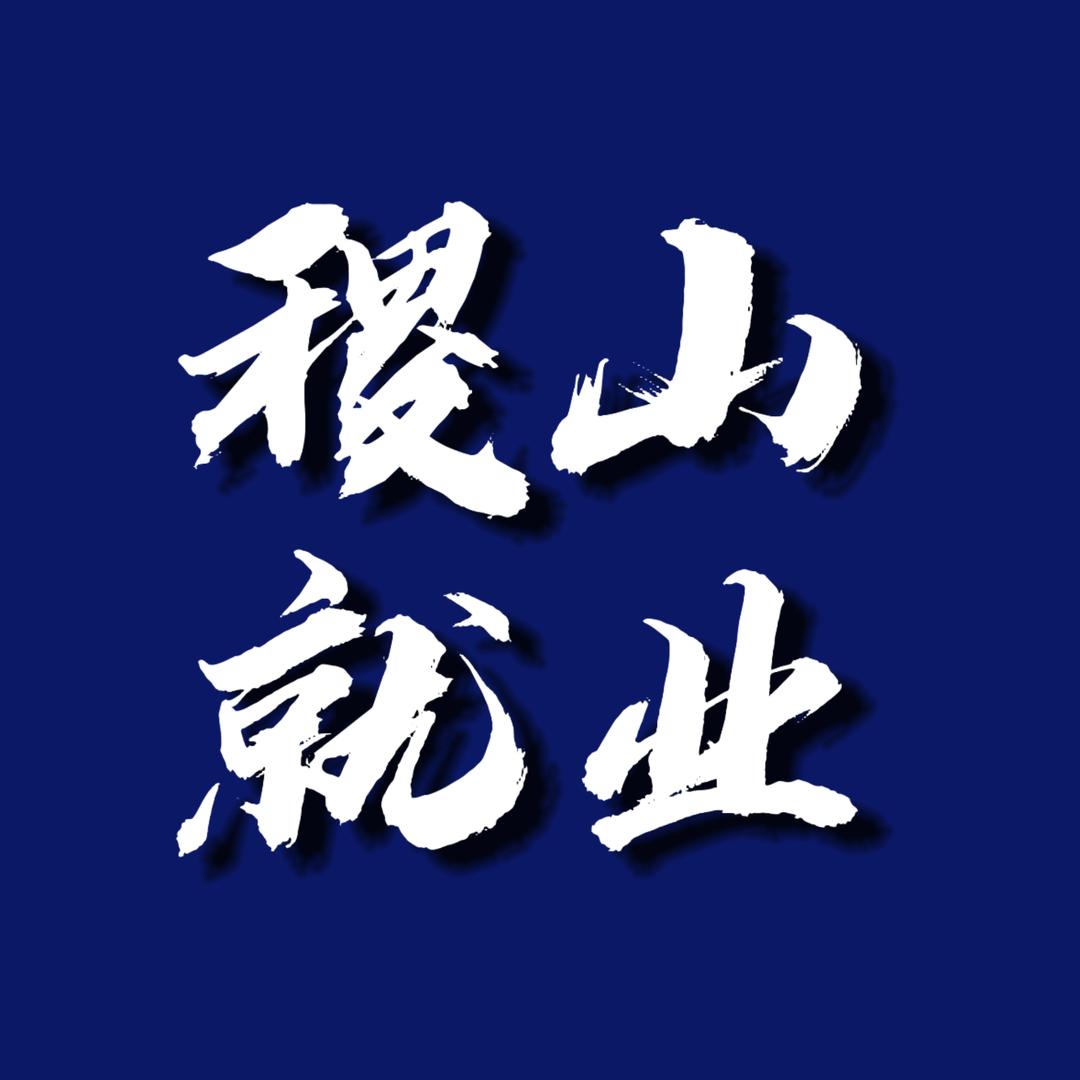 稷山县就业服务中心